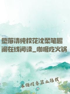 堕落清纯校花沈柔笔趣阁在线阅读