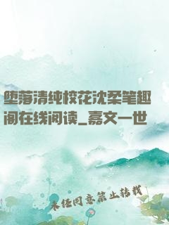 堕落清纯校花沈柔笔趣阁在线阅读