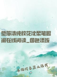 堕落清纯校花沈柔笔趣阁在线阅读