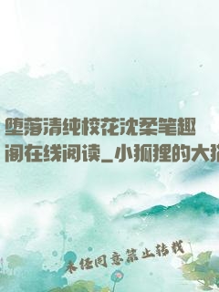 堕落清纯校花沈柔笔趣阁在线阅读