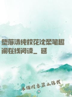 堕落清纯校花沈柔笔趣阁在线阅读