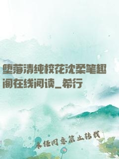 堕落清纯校花沈柔笔趣阁在线阅读