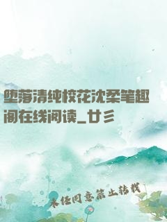 堕落清纯校花沈柔笔趣阁在线阅读