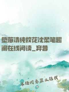 堕落清纯校花沈柔笔趣阁在线阅读