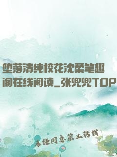 堕落清纯校花沈柔笔趣阁在线阅读