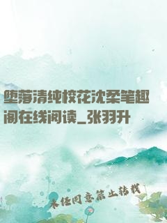 堕落清纯校花沈柔笔趣阁在线阅读