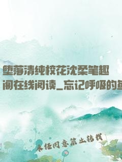 堕落清纯校花沈柔笔趣阁在线阅读