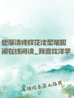堕落清纯校花沈柔笔趣阁在线阅读