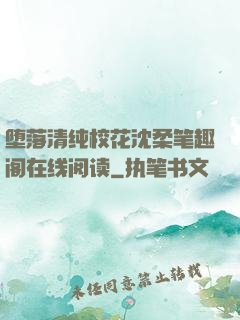 堕落清纯校花沈柔笔趣阁在线阅读