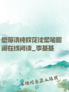 堕落清纯?；ㄉ蛉岜嗜じ笤谙咴亩?>
                <span>校园小说 / 全本</span>
            </div>
        </div>
        <div   id=
