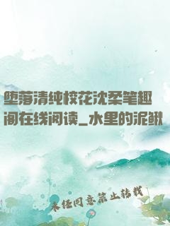 堕落清纯校花沈柔笔趣阁在线阅读