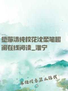 堕落清纯校花沈柔笔趣阁在线阅读