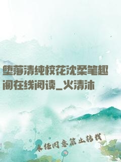 堕落清纯校花沈柔笔趣阁在线阅读