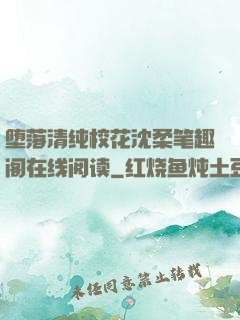 堕落清纯校花沈柔笔趣阁在线阅读