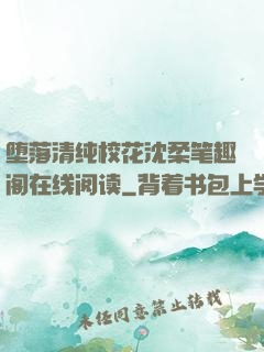 堕落清纯校花沈柔笔趣阁在线阅读
