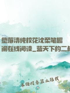 堕落清纯校花沈柔笔趣阁在线阅读
