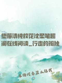 堕落清纯?；ㄉ蛉岜嗜じ笤谙咴亩?>
                <span>奇幻玄幻 / 全本</span>
            </div>
        </div>
        <div   id=