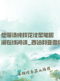 堕落清纯校花沈柔笔趣阁在线阅读