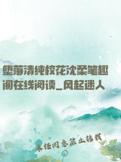 堕落清纯校花沈柔笔趣阁在线阅读