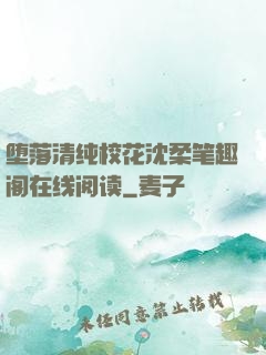 堕落清纯校花沈柔笔趣阁在线阅读