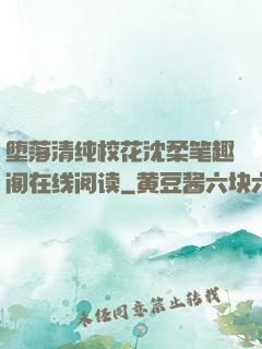 堕落清纯校花沈柔笔趣阁在线阅读