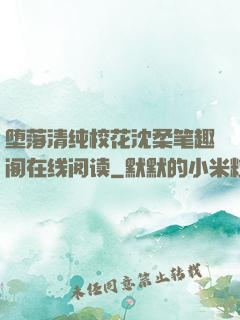 堕落清纯校花沈柔笔趣阁在线阅读