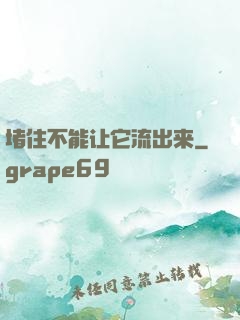 堵住不能让它流出来