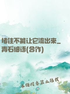 堵住不能让它流出来