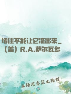 堵住不能让它流出来
