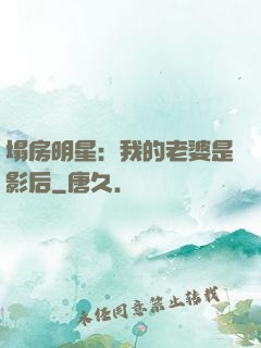 塌房明星：我的老婆是影后