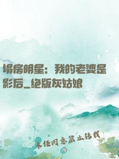 塌房明星：我的老婆是影后