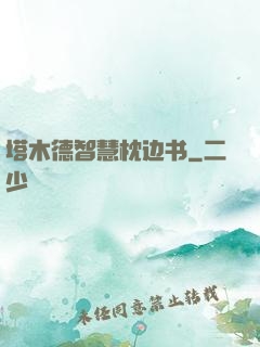 塔木德智慧枕边书