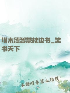 塔木德智慧枕边书