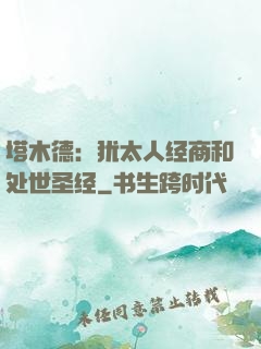 塔木德：犹太人经商和处世圣经