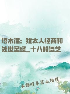 塔木德：犹太人经商和处世圣经