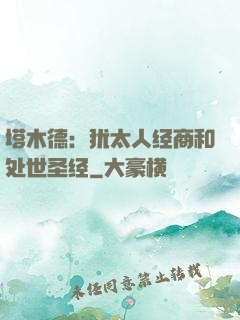 塔木德：犹太人经商和处世圣经