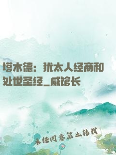 塔木德：犹太人经商和处世圣经