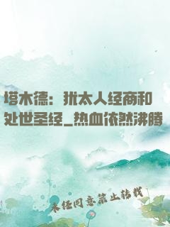 塔木德：犹太人经商和处世圣经