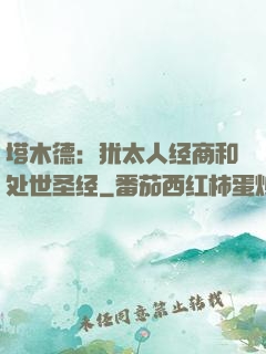 塔木德：犹太人经商和处世圣经
