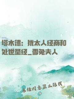 塔木德：犹太人经商和处世圣经