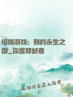 塔防游戏：我的永生之国