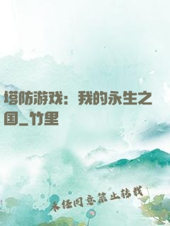 塔防游戏：我的永生之国