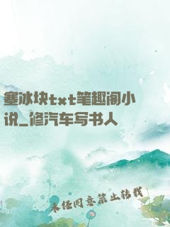 塞冰块txt笔趣阁小说