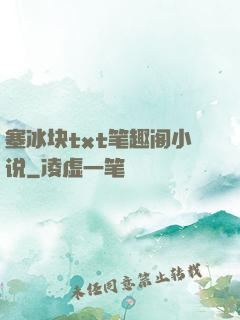塞冰块txt笔趣阁小说