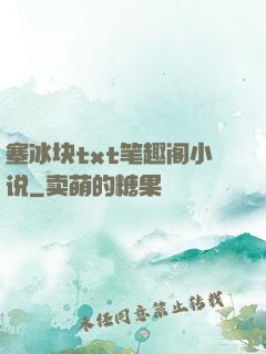 塞冰块txt笔趣阁小说
