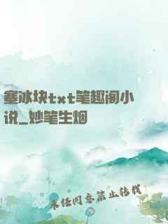 塞冰块txt笔趣阁小说