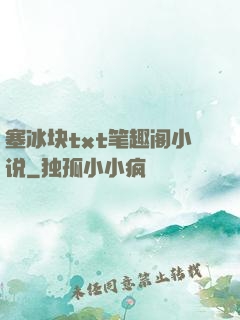 塞冰块txt笔趣阁小说
