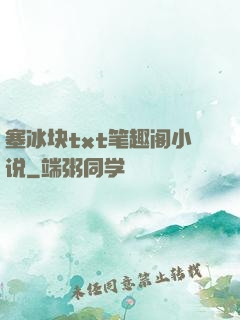 塞冰块txt笔趣阁小说