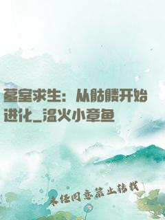 墓室求生：从骷髅开始进化