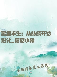 墓室求生：从骷髅开始进化